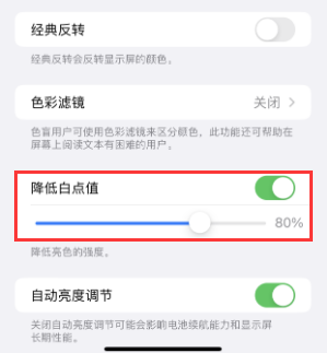 安福苹果电池维修分享iPhone省电巧妙设置降低白点值 