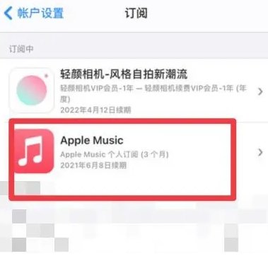 安福apple维修店分享Apple Music怎么取消自动收费 