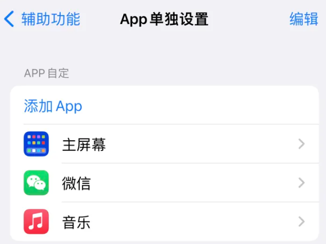 安福苹果14服务点分享iPhone14如何单独设置App 