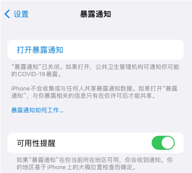 安福苹果指定维修服务分享iPhone关闭暴露通知操作方法 