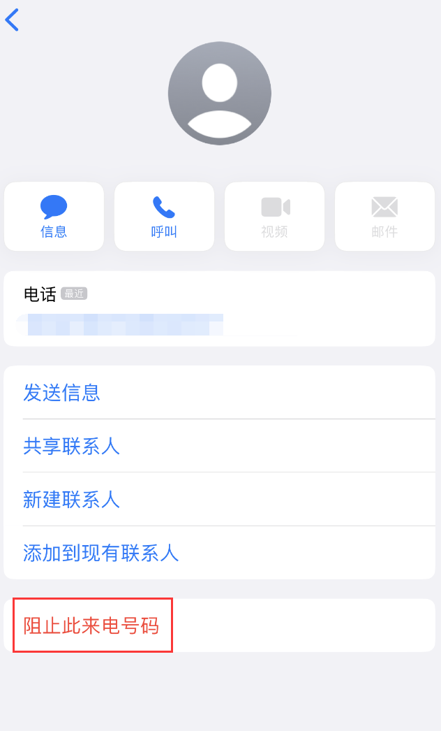 安福苹果手机维修分享：iPhone 拒收陌生人 iMessage 信息的方法 