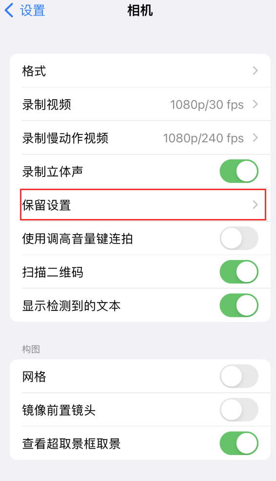 安福苹果14维修分享如何在iPhone 14 机型中保留拍照设置 