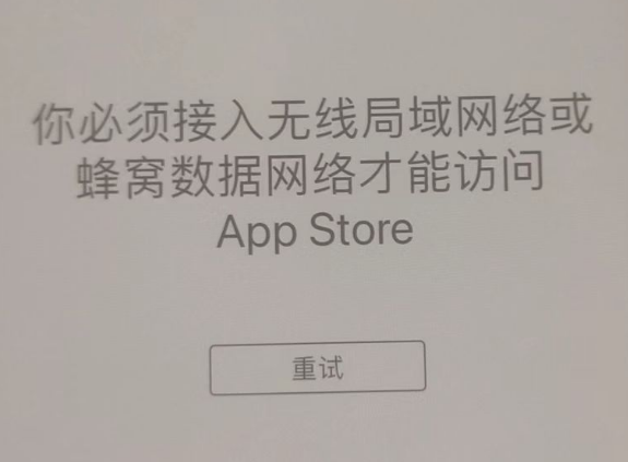 安福苹果服务网点分享无法在 iPhone 上打开 App Store 怎么办 