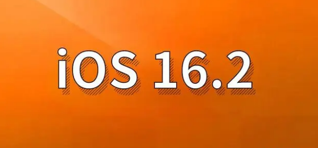 安福苹果手机维修分享哪些机型建议升级到iOS 16.2版本 