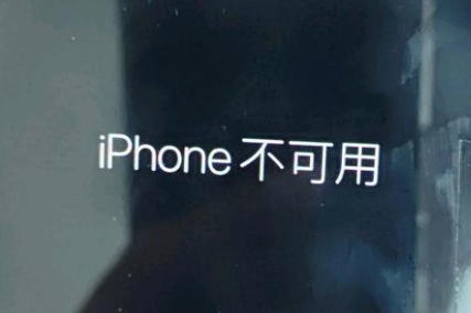 安福苹果服务网点分享锁屏界面显示“iPhone 不可用”如何解决 