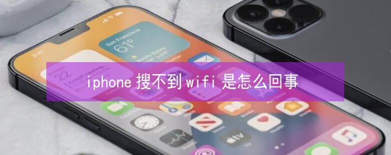 安福苹果13维修分享iPhone13搜索不到wifi怎么办 